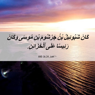 Picture 06 - ١ أخبار 26:24 AVD - كَانَ شَبُوئِيلُ بْنُ - Bible Verse Picture