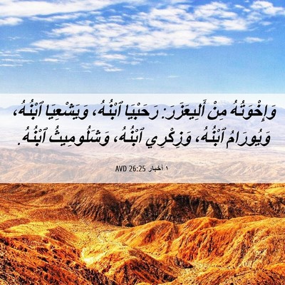 Picture 06 - ١ أخبار 26:25 AVD - وَإِخْوَتُهُ مِنْ - Bible Verse Picture