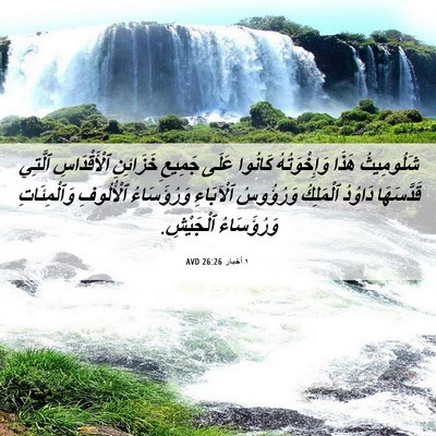 Picture 06 - ١ أخبار 26:26 AVD - شَلُومِيثُ هَذَا - Bible Verse Picture