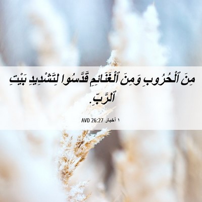 Picture 06 - ١ أخبار 26:27 AVD - مِنَ ٱلْحُرُوبِ وَمِنَ - Bible Verse Picture