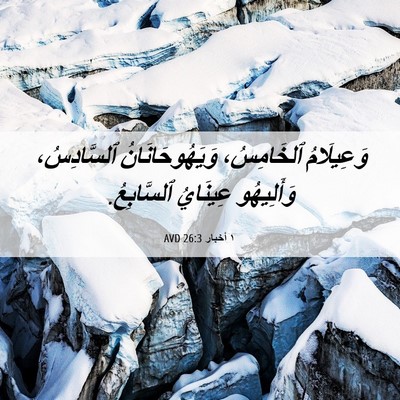 Picture 06 - ١ أخبار 26:3 AVD - وَعِيلَامُ ٱلخَامِسُ، - Bible Verse Picture