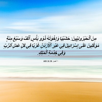 Picture 06 - ١ أخبار 26:30 AVD - مِنَ ٱلْحَبْرُونِيِّينَ: - Bible Verse Picture