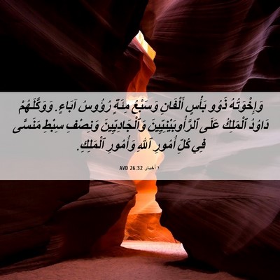 Picture 06 - ١ أخبار 26:32 AVD - وَإِخْوَتُهُ ذَوُو بَأْسٍ - Bible Verse Picture