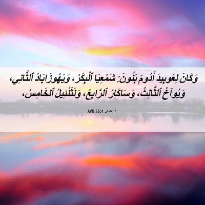 Picture 06 - ١ أخبار 26:4 AVD - وَكَانَ لِعُوبِيدَ - Bible Verse Picture