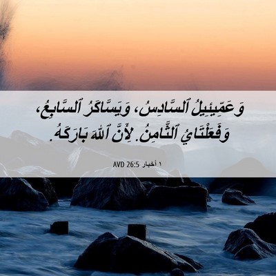 Picture 06 - ١ أخبار 26:5 AVD - وَعَمِّيئِيلُ ٱلسَّادِسُ، - Bible Verse Picture