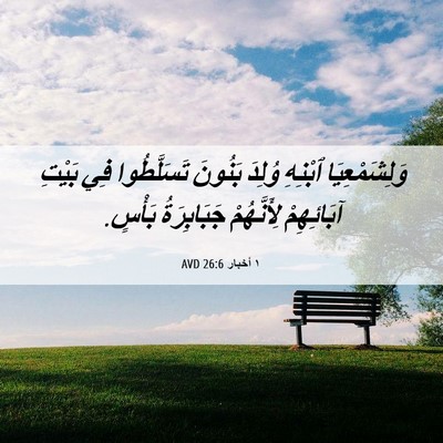 Picture 06 - ١ أخبار 26:6 AVD - وَلِشَمْعِيَا ٱبْنِهِ - Bible Verse Picture