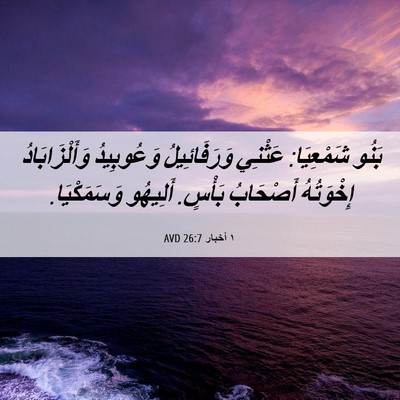 Picture 06 - ١ أخبار 26:7 AVD - بَنُو شَمْعِيَا: عَثْنِي - Bible Verse Picture