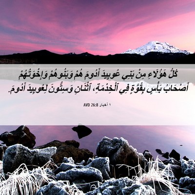 Picture 06 - ١ أخبار 26:8 AVD - كُلُّ هَؤُلَاءِ مِنْ بَنِي - Bible Verse Picture