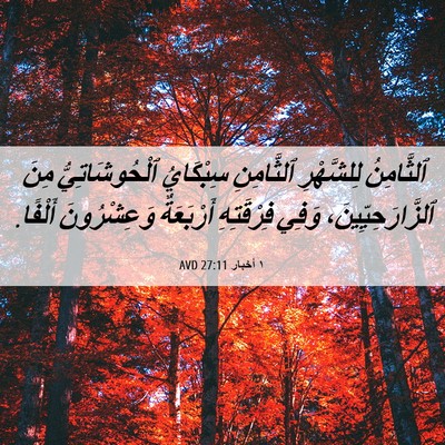 Picture 06 - ١ أخبار 27:11 AVD - ٱلثَّامِنُ لِلشَّهْرِ - Bible Verse Picture