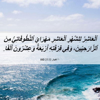 Picture 06 - ١ أخبار 27:13 AVD - ٱلْعَاشِرُ لِلشَّهْرِ - Bible Verse Picture
