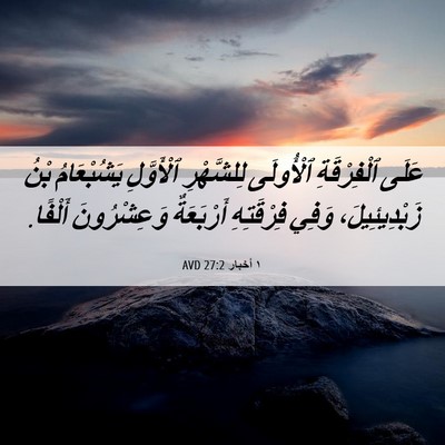 Picture 06 - ١ أخبار 27:2 AVD - عَلَى ٱلْفِرْقَةِ - Bible Verse Picture