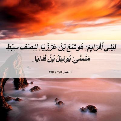Picture 06 - ١ أخبار 27:20 AVD - لِبَنِي أَفْرَايِمَ: - Bible Verse Picture