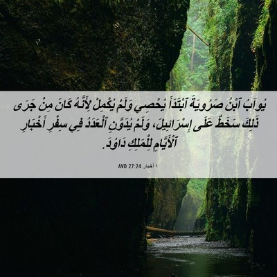 Picture 06 - ١ أخبار 27:24 AVD - يُوآبُ ٱبْنُ صَرُويَةَ - Bible Verse Picture