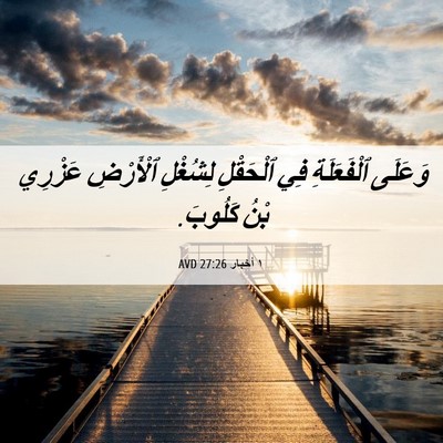 Picture 06 - ١ أخبار 27:26 AVD - وَعَلَى ٱلْفَعَلَةِ فِي - Bible Verse Picture
