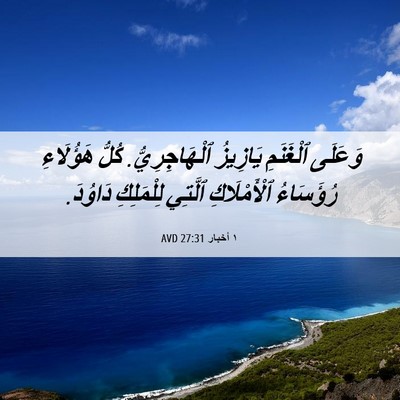 Picture 06 - ١ أخبار 27:31 AVD - وَعَلَى ٱلْغَنَمِ - Bible Verse Picture