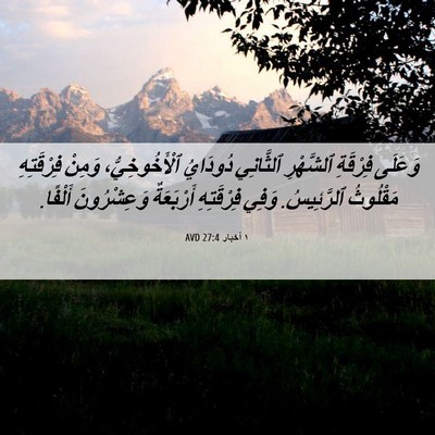 Picture 06 - ١ أخبار 27:4 AVD - وَعَلَى فِرْقَةِ - Bible Verse Picture