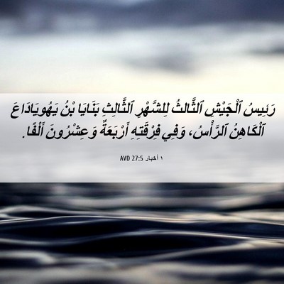 Picture 06 - ١ أخبار 27:5 AVD - رَئِيسُ ٱلْجَيْشِ - Bible Verse Picture