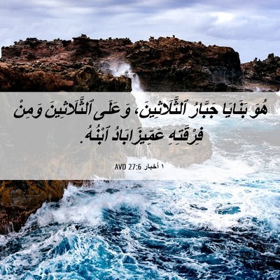 Picture 06 - ١ أخبار 27:6 AVD - هُوَ بَنَايَا جَبَّارُ - Bible Verse Picture