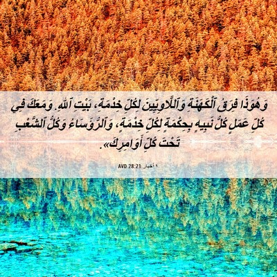 Picture 06 - ١ أخبار 28:21 AVD - وَهُوَذَا فِرَقُ - Bible Verse Picture