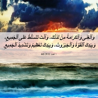 Picture 06 - ١ أخبار 29:12 AVD - وَٱلْغِنَى وَٱلْكَرَامَةُ - Bible Verse Picture
