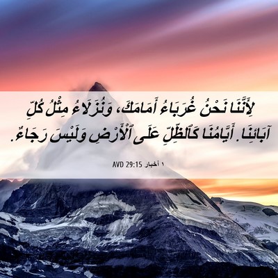 Picture 06 - ١ أخبار 29:15 AVD - لِأَنَّنَا نَحْنُ - Bible Verse Picture