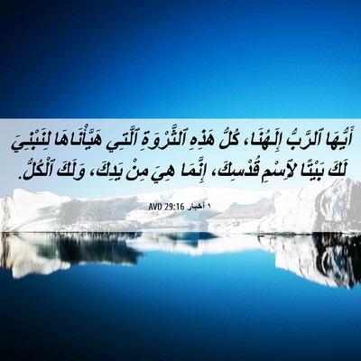Picture 06 - ١ أخبار 29:16 AVD - أَيُّهَا ٱلرَّبُّ - Bible Verse Picture