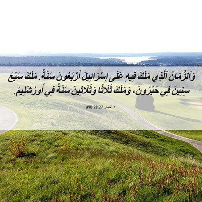 Picture 06 - ١ أخبار 29:27 AVD - وَٱلزَّمَانُ ٱلَّذِي - Bible Verse Picture