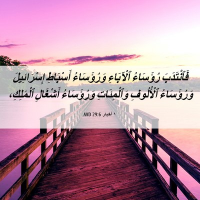 Picture 06 - ١ أخبار 29:6 AVD - فَٱنْتَدَبَ رُؤَسَاءُ - Bible Verse Picture