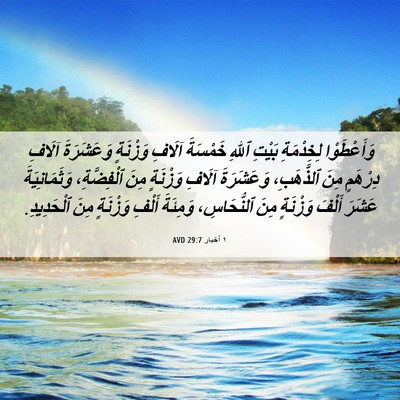 Picture 06 - ١ أخبار 29:7 AVD - وَأَعْطَوْا لِخِدْمَةِ - Bible Verse Picture