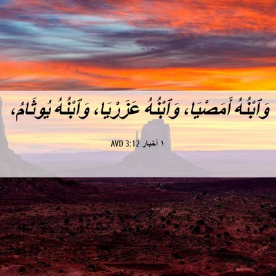 Picture 06 - ١ أخبار 3:12 AVD - وَٱبْنُهُ أَمَصْيَا، - Bible Verse Picture
