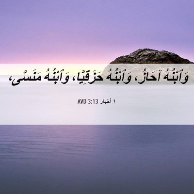 Picture 06 - ١ أخبار 3:13 AVD - وَٱبْنُهُ آحَازُ، - Bible Verse Picture