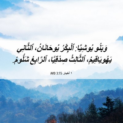 Picture 06 - ١ أخبار 3:15 AVD - وَبَنُو يُوشِيَّا: - Bible Verse Picture