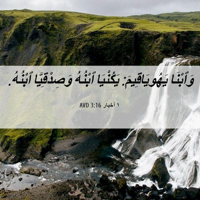Picture 06 - ١ أخبار 3:16 AVD - وَٱبْنَا يَهُويَاقِيمَ: - Bible Verse Picture