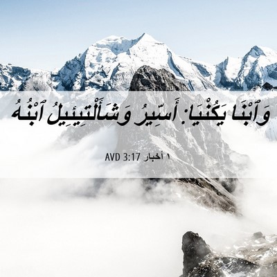 Picture 06 - ١ أخبار 3:17 AVD - وَٱبْنَا يَكُنْيَا: - Bible Verse Picture