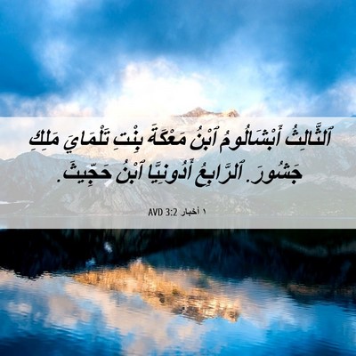 Picture 06 - ١ أخبار 3:2 AVD - ٱلثَّالِثُ أَبْشَالُومُ - Bible Verse Picture
