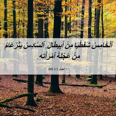 Picture 06 - ١ أخبار 3:3 AVD - ٱلْخَامِسُ شَفَطْيَا مِنْ - Bible Verse Picture