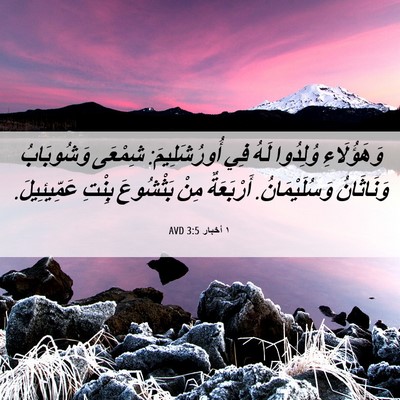 Picture 06 - ١ أخبار 3:5 AVD - وَهَؤُلَاءِ وُلِدُوا لَهُ - Bible Verse Picture