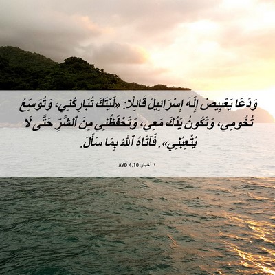 Picture 06 - ١ أخبار 4:10 AVD - وَدَعَا يَعْبِيصُ إِلَهَ - Bible Verse Picture