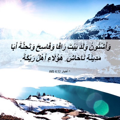 Picture 06 - ١ أخبار 4:12 AVD - وَأَشْتُونُ وَلَدَ بَيْتَ - Bible Verse Picture