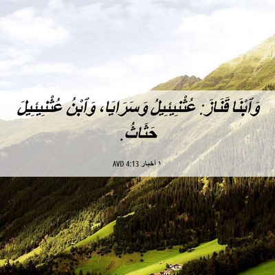 Picture 06 - ١ أخبار 4:13 AVD - وَٱبْنَا قَنَازَ: - Bible Verse Picture