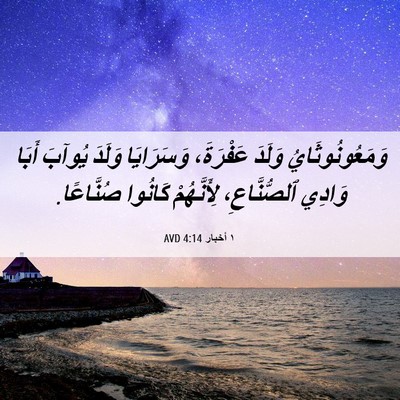 Picture 06 - ١ أخبار 4:14 AVD - وَمَعُونُوثَايُ وَلَدَ - Bible Verse Picture