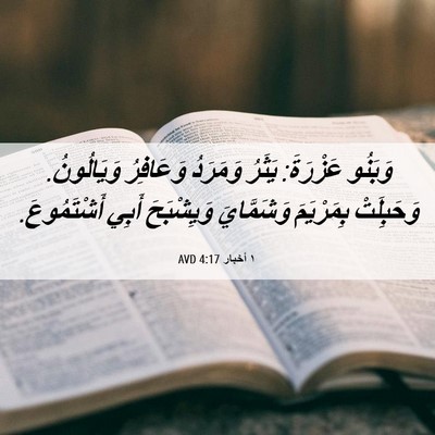 Picture 06 - ١ أخبار 4:17 AVD - وَبَنُو عَزْرَةَ: يَثَرُ - Bible Verse Picture