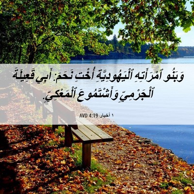 Picture 06 - ١ أخبار 4:19 AVD - وَبَنُو ٱمْرَأَتِهِ - Bible Verse Picture