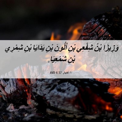 Picture 06 - ١ أخبار 4:37 AVD - وَزِيزَا بْنُ شِفْعِي بْنِ - Bible Verse Picture