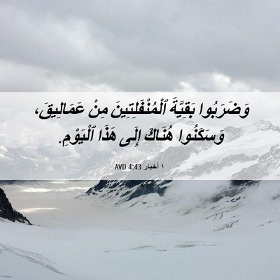 Picture 06 - ١ أخبار 4:43 AVD - وَضَرَبُوا بَقِيَّةَ - Bible Verse Picture