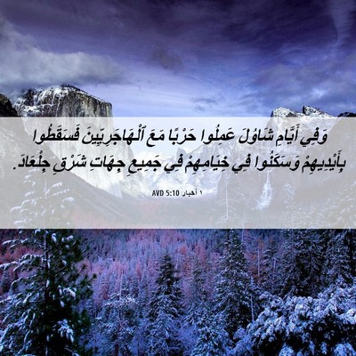 Picture 06 - ١ أخبار 5:10 AVD - وَفِي أَيَّامِ شَاوُلَ - Bible Verse Picture