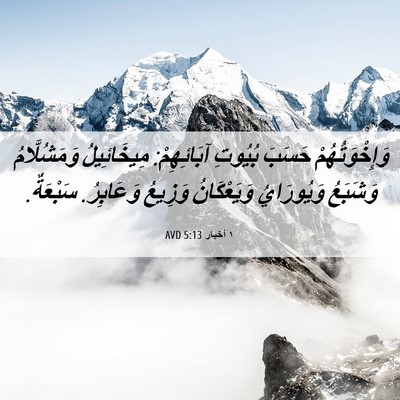 Picture 06 - ١ أخبار 5:13 AVD - وَإِخْوَتُهُمْ حَسَبَ - Bible Verse Picture