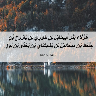 Picture 06 - ١ أخبار 5:14 AVD - هَؤُلَاءِ بَنُو - Bible Verse Picture