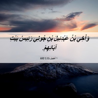 Picture 06 - ١ أخبار 5:15 AVD - وَأَخِي بْنُ عَبْدِئِيلَ - Bible Verse Picture