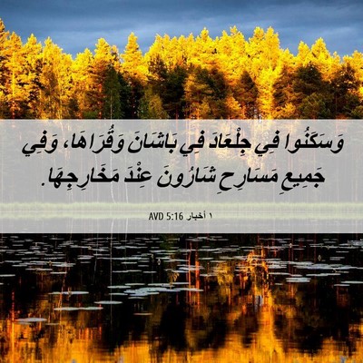 Picture 06 - ١ أخبار 5:16 AVD - وَسَكَنُوا فِي جِلْعَادَ - Bible Verse Picture